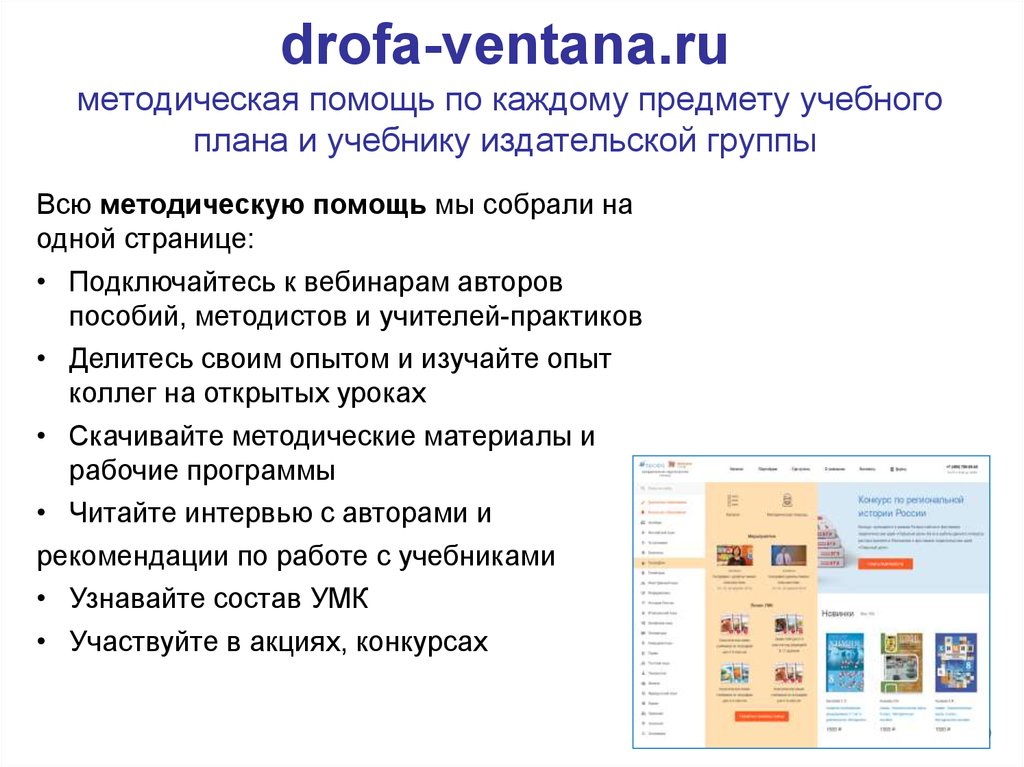 drofa-ventana.ru методическая помощь по каждому предмету учебного плана и учебнику издательской группы