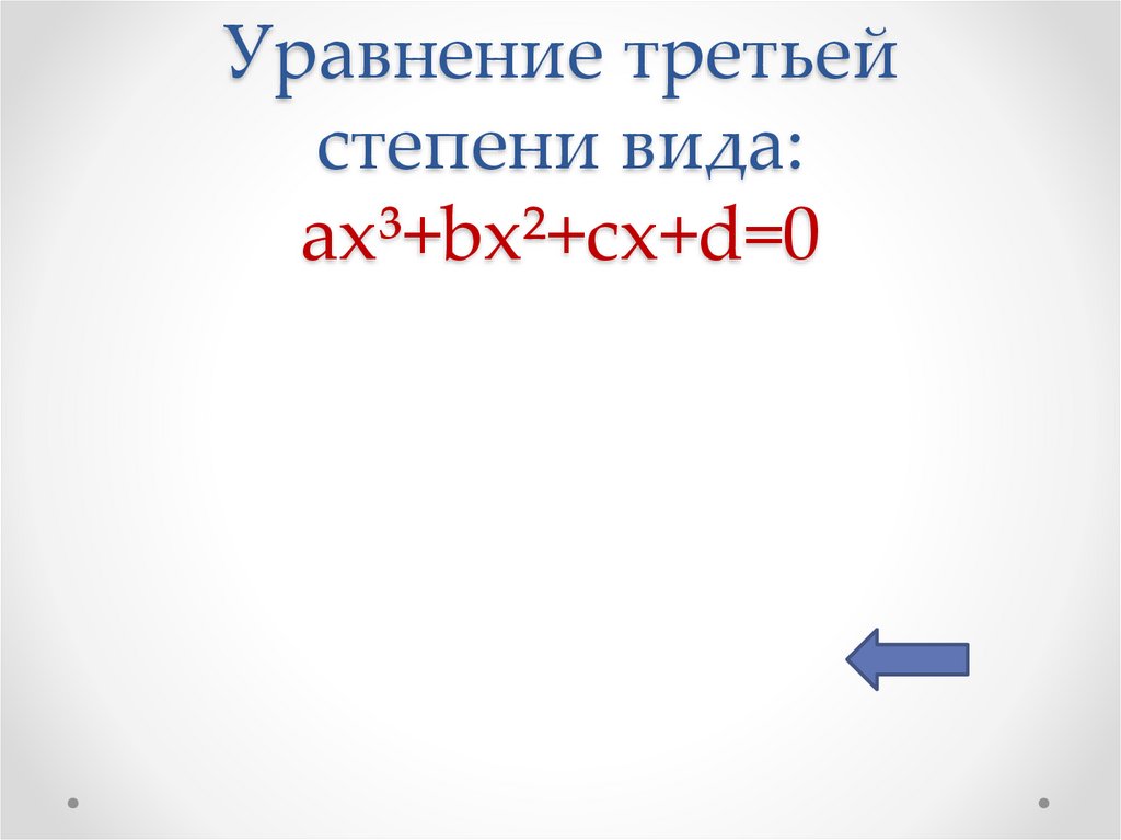 Уравнение третьей степени вида: ax³+bx²+cx+d=0