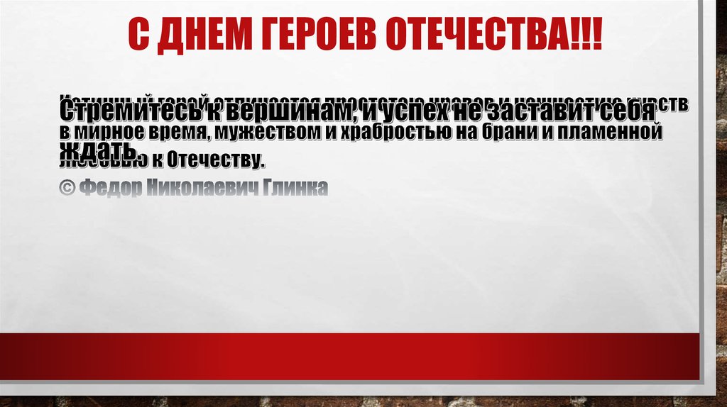 С днем героев отечества!!!