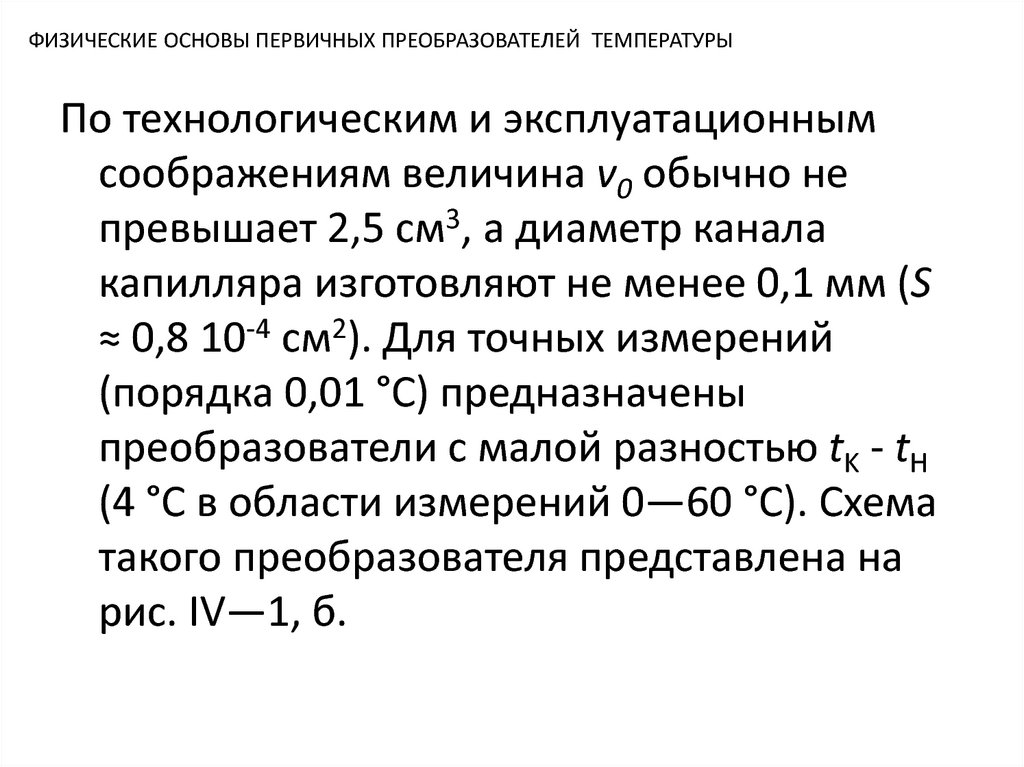 Температурный преобразователь. Физические основы измерения температуры. Первичные преобразователи для измерения температуры. Первичный преобразователь температуры.