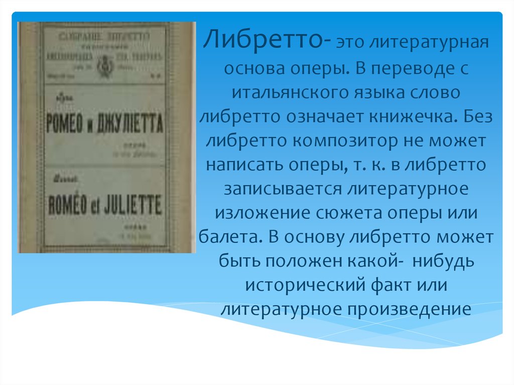 Как называется литературная основа оперного спектакля