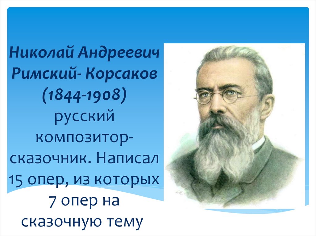 Композитором сказочником называют. Русский композитор н.а.Римский-Корсаков.