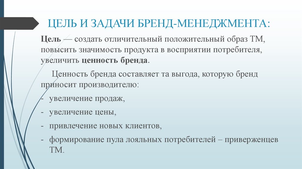 Цель бренда. Цель бренд менеджмента. Задачи бренд менеджмента. Задачи бренд менеджера. Цели и задачи бренда.