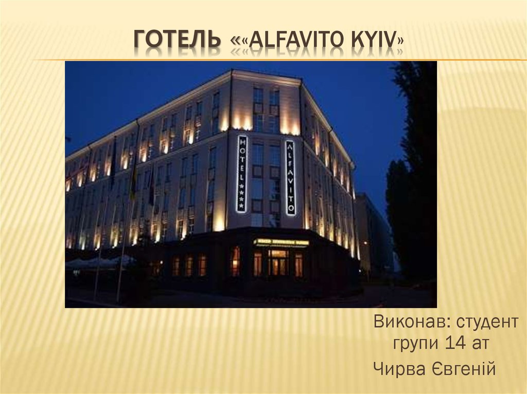 Готель ««ALFAVITO Kyiv»