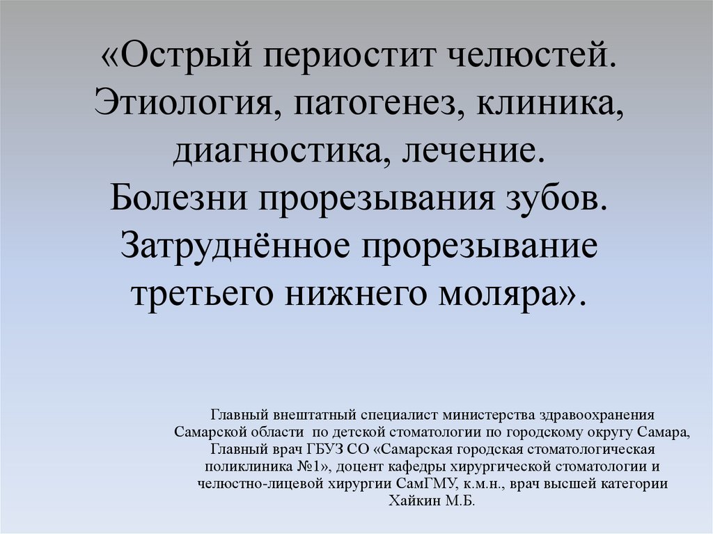 Болезни прорезывания зубов затрудненное прорезывание третьего нижнего моляра презентация