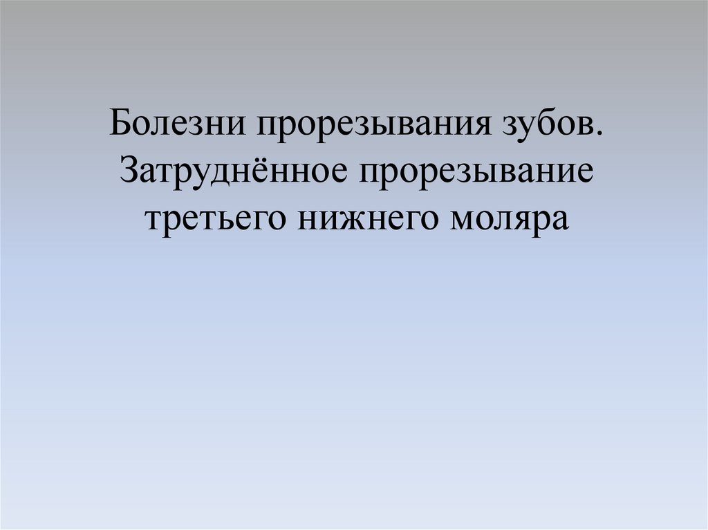 Болезни прорезывания зубов затрудненное прорезывание третьего нижнего моляра презентация