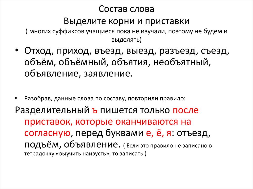 Отъезд выделить корень. Состав слова выделите корень. Как пишется слово наизусть. Состав свой текст с выделенными словами.