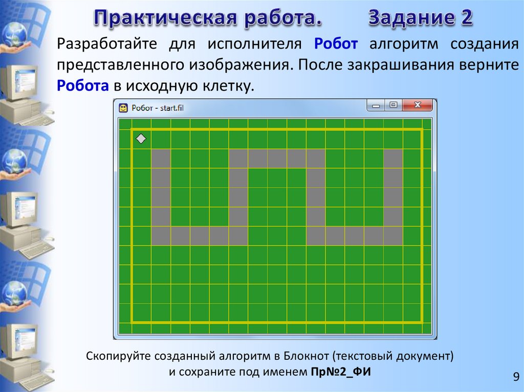 Практическая работа 9 решение. Алгоритм для исполнителя робот. Исполнитель робот линейный алгоритм. Задачи для робота. Кумир алгоритмы для робота.