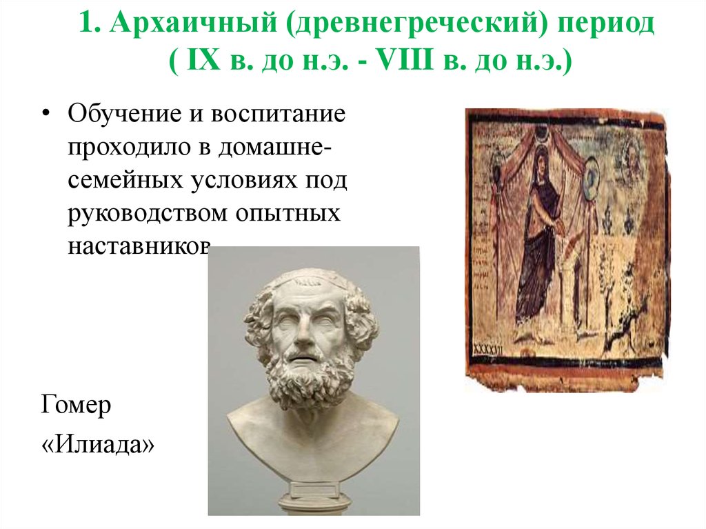 Архаичный. Архаичный древнегреческий период образование. Архаический архаичный. Периоды архаичность.