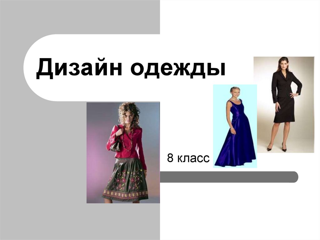 Этнические мотивы в дизайне современной женской одежды. - презентация