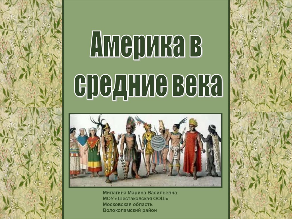 Презентация америка в средние века 6 класс