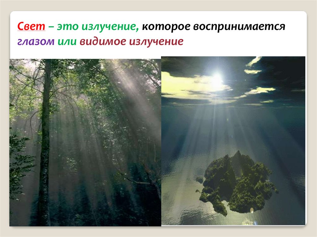 Свет это. Свет. Свет излучение. Свет это извлечение которое. Сват этоо излучение Которе.