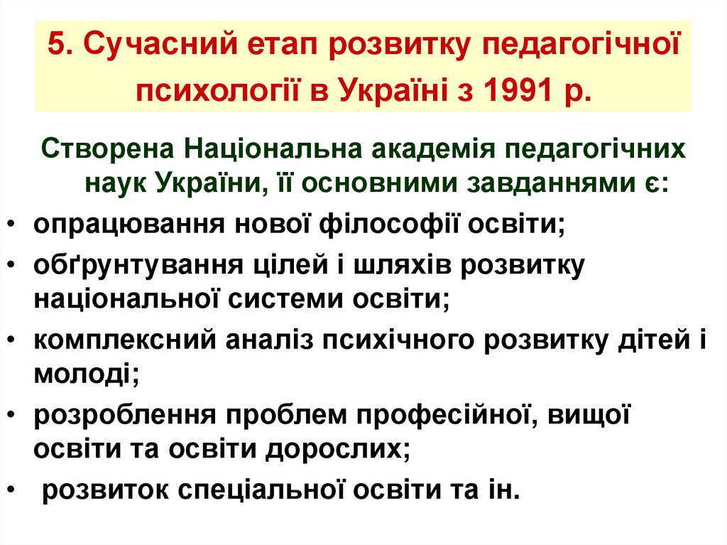 5. Сучасний етап розвитку педагогічної психології в Україні з 1991 р.