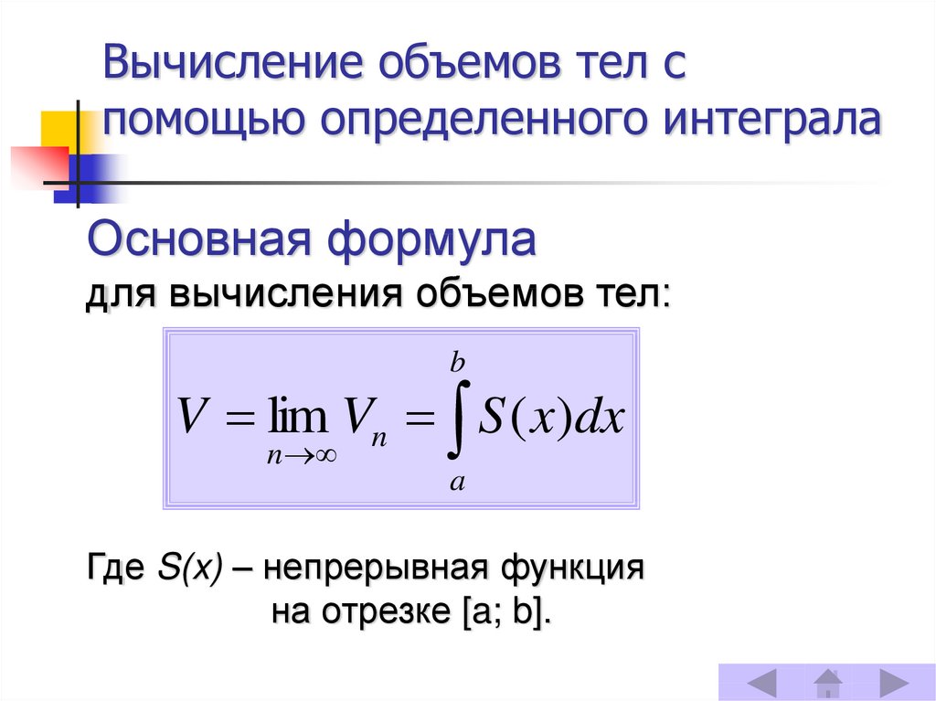 Основная формула определенного интеграла. Интегральная формула объема задачи. Основная формула для вычисления объемов тел. Вычисление объемов тел с помощью интеграла. Интегральная формула объема конспект.