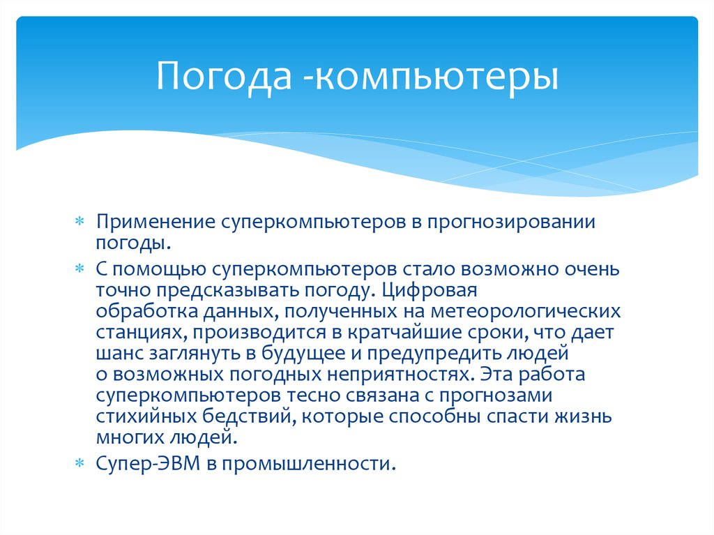 Прогнозирование погоды. Применение суперкомпьютеров в прогнозировании погоды. Прогнозирование на компьютере. Компьютерное прогнозирование погоды. Пример прогноза погоды.