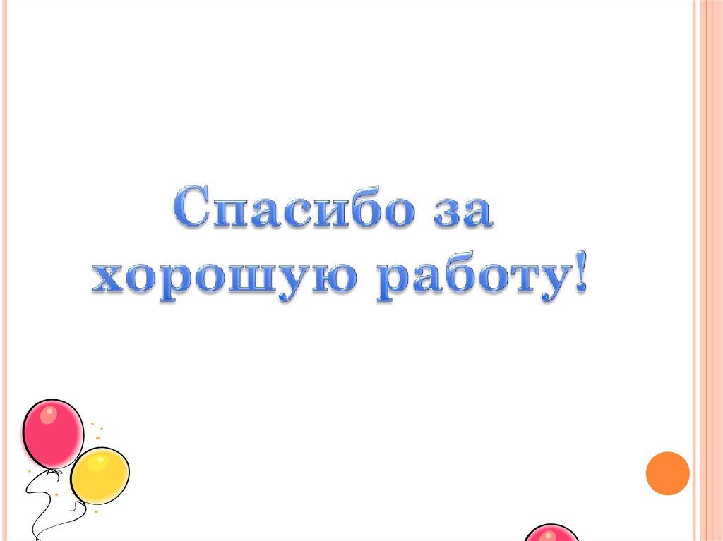 Спасибо за хорошую работу. За хорошую работу. Благодарю за хорошую работу. Благодарим за хорошую работу и Отличный результат.