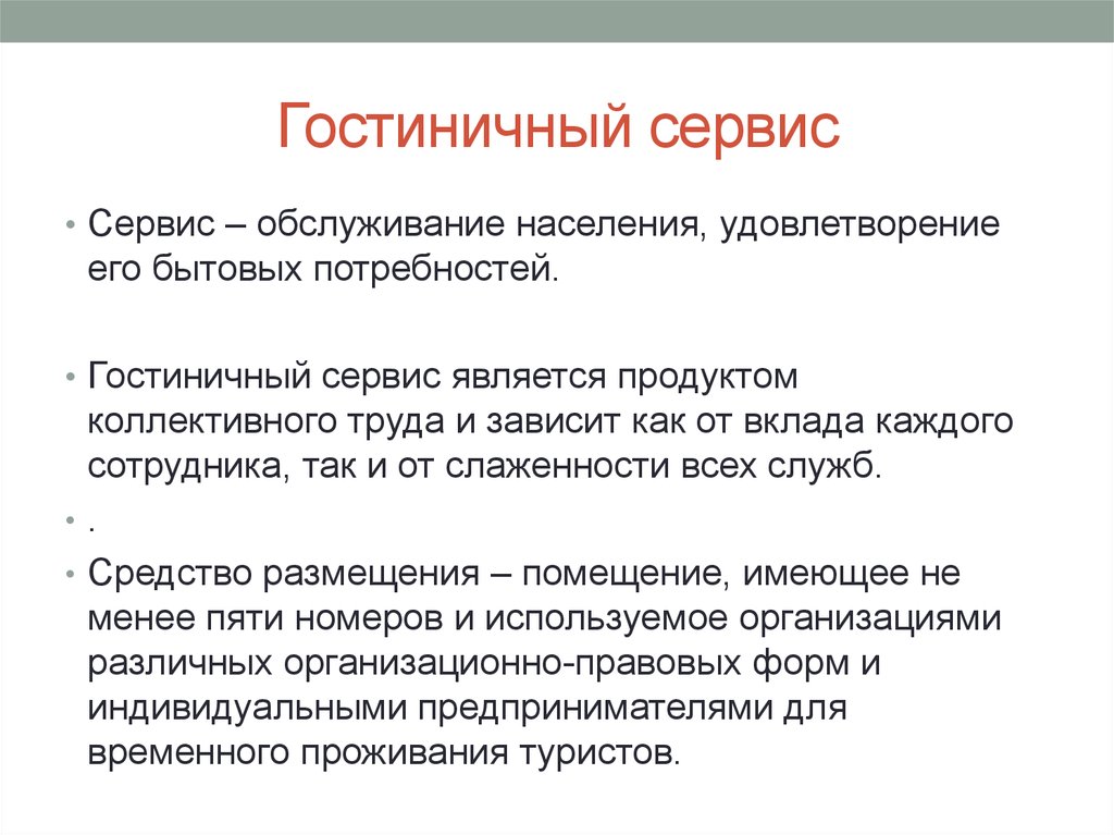 Обслуживание это. Гостиничный сервис потребности. Введение гостиничного сервиса. Обслуживание бытовых нужд населения – это. Бытовые нужды населения.