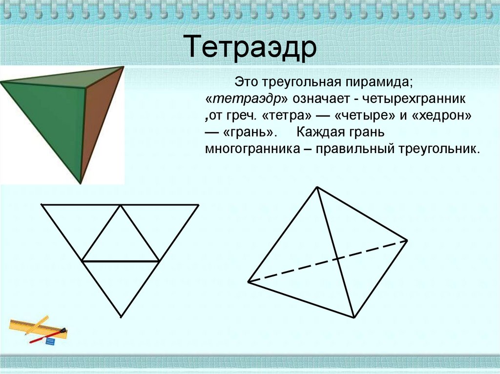 Развернутый тетраэдр чертеж