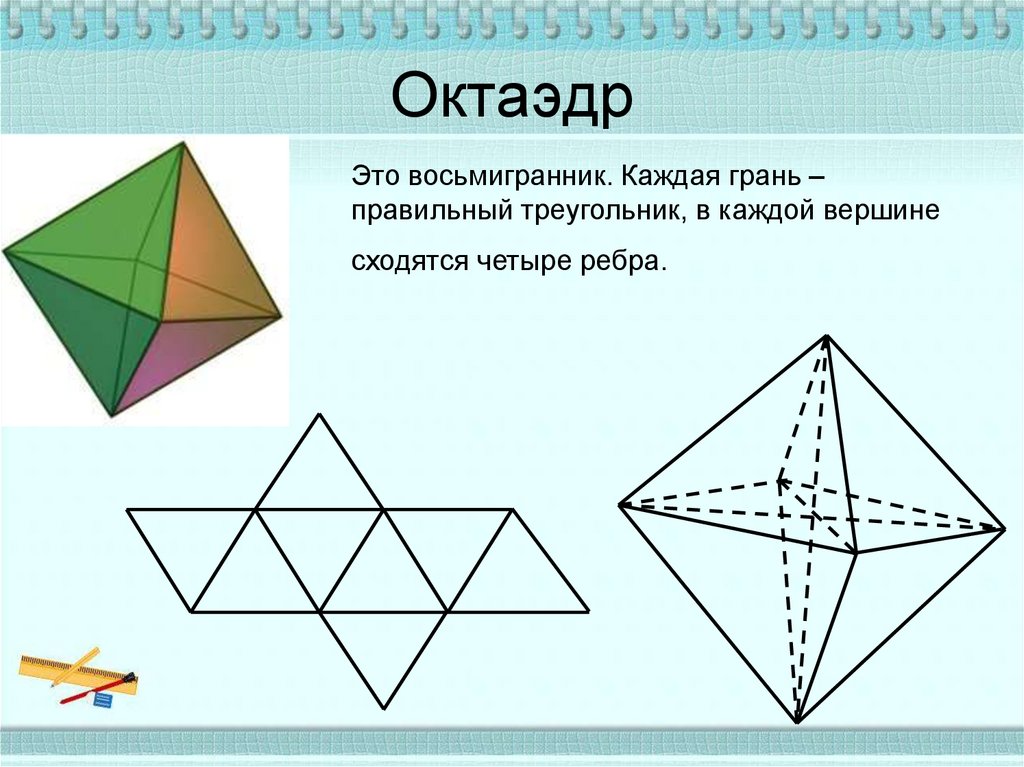 Схема построения октаэдра