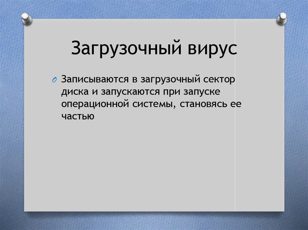 Загрузочный вирус