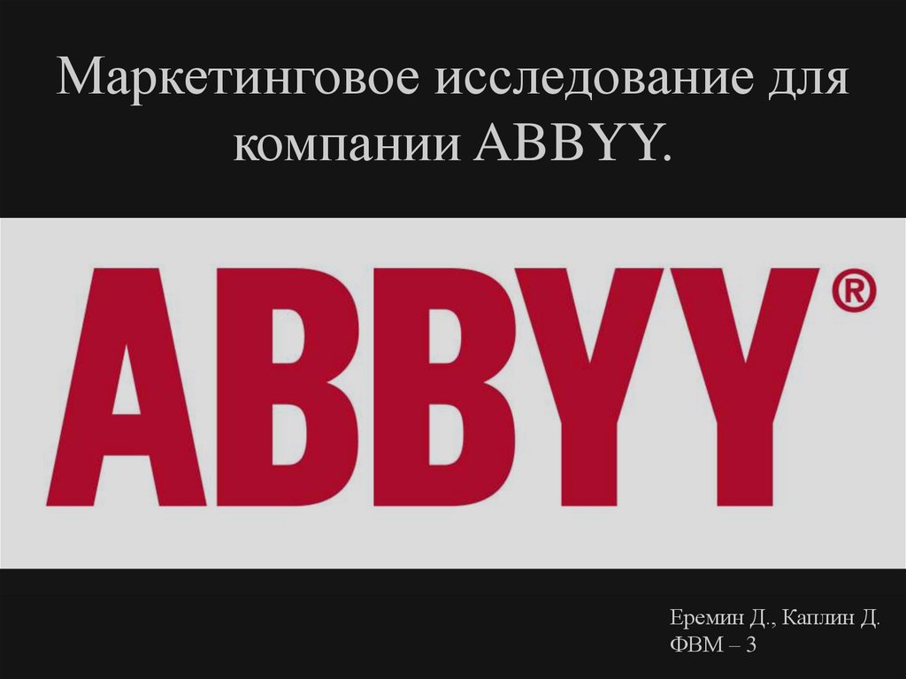 Маркетинговое исследование для компании ABBYY.