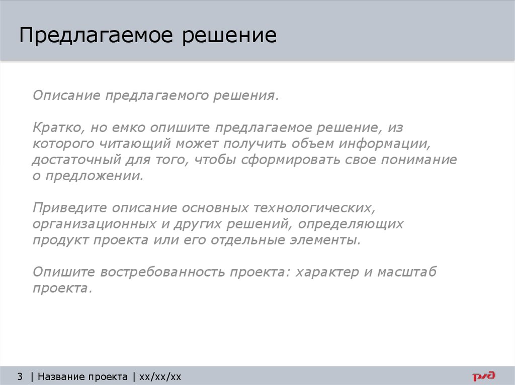 Описание решения. Предлагаемое решение проекта. Описание решения проекта. Предлагаемое решение проекта примеры. Предлагаемое описание.