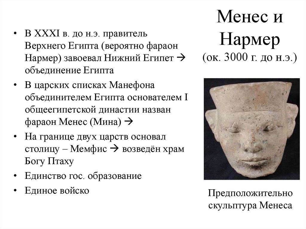 Менес и Нармер (ок. 3000 г. до н.э.)
