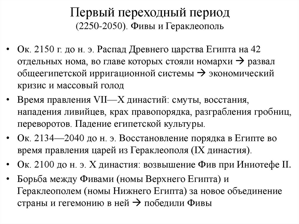 Первый переходный период (2250-2050). Фивы и Гераклеополь