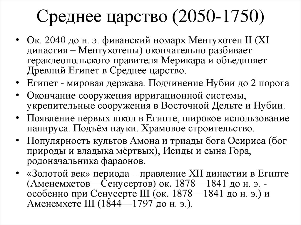 Среднее царство (2050-1750)