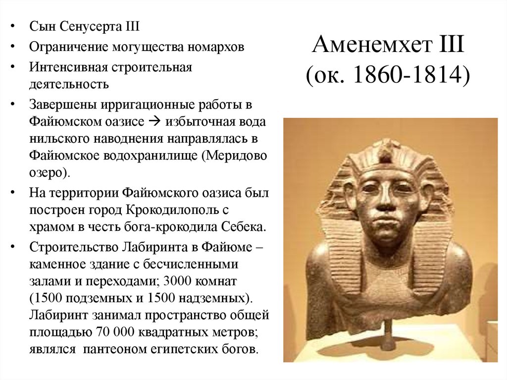 Аменемхет III (ок. 1860-1814)