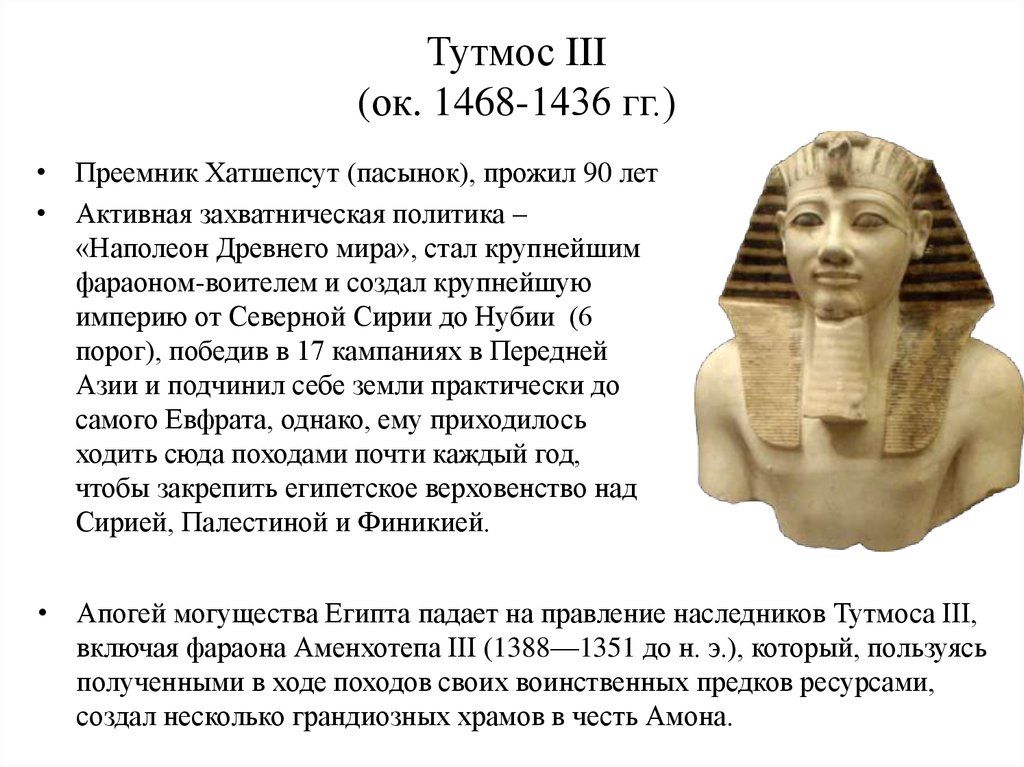 Тутмос III (ок. 1468-1436 гг.)