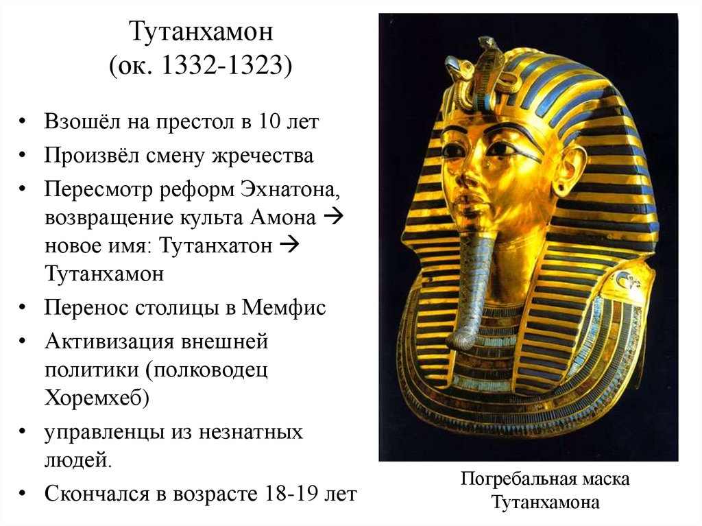 Тутанхамон (ок. 1332-1323)