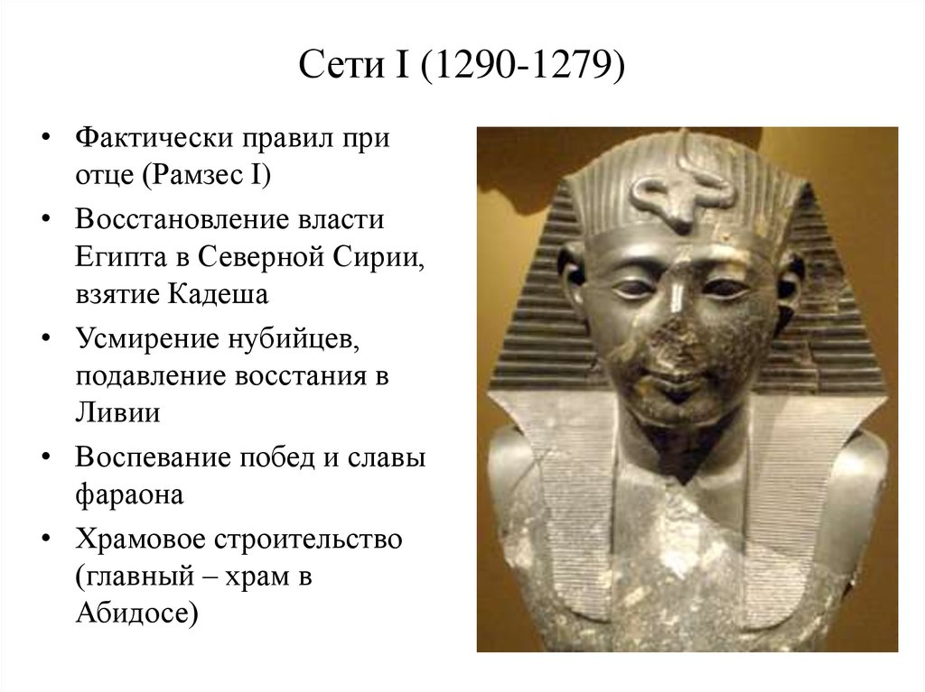 Сети I (1290-1279)