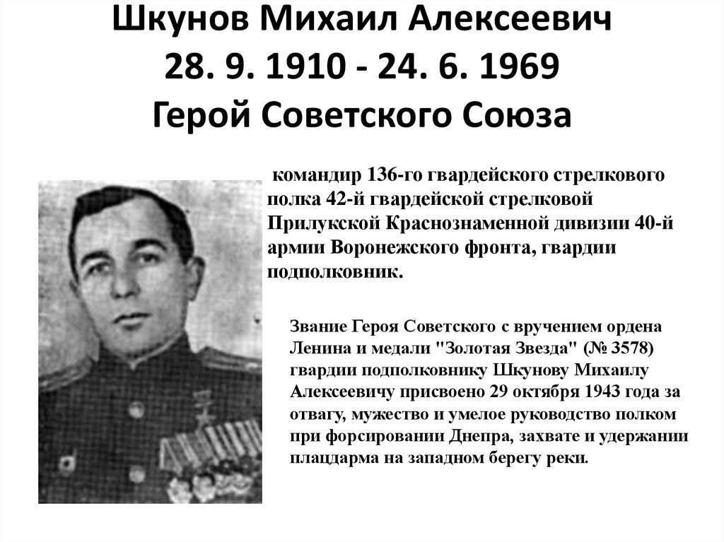 Шкунов Михаил Алексеевич 28. 9. 1910 - 24. 6. 1969 Герой Советского Союза