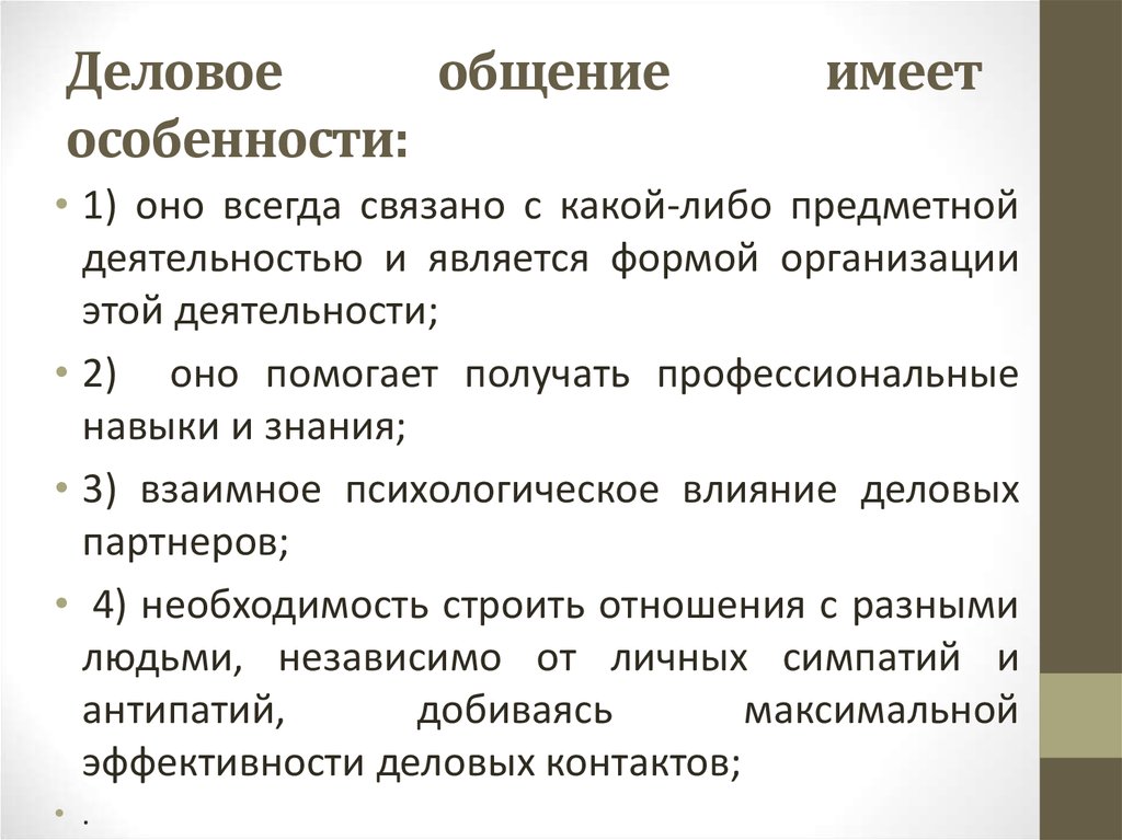 Виды делового общения и их языковые особенности проект