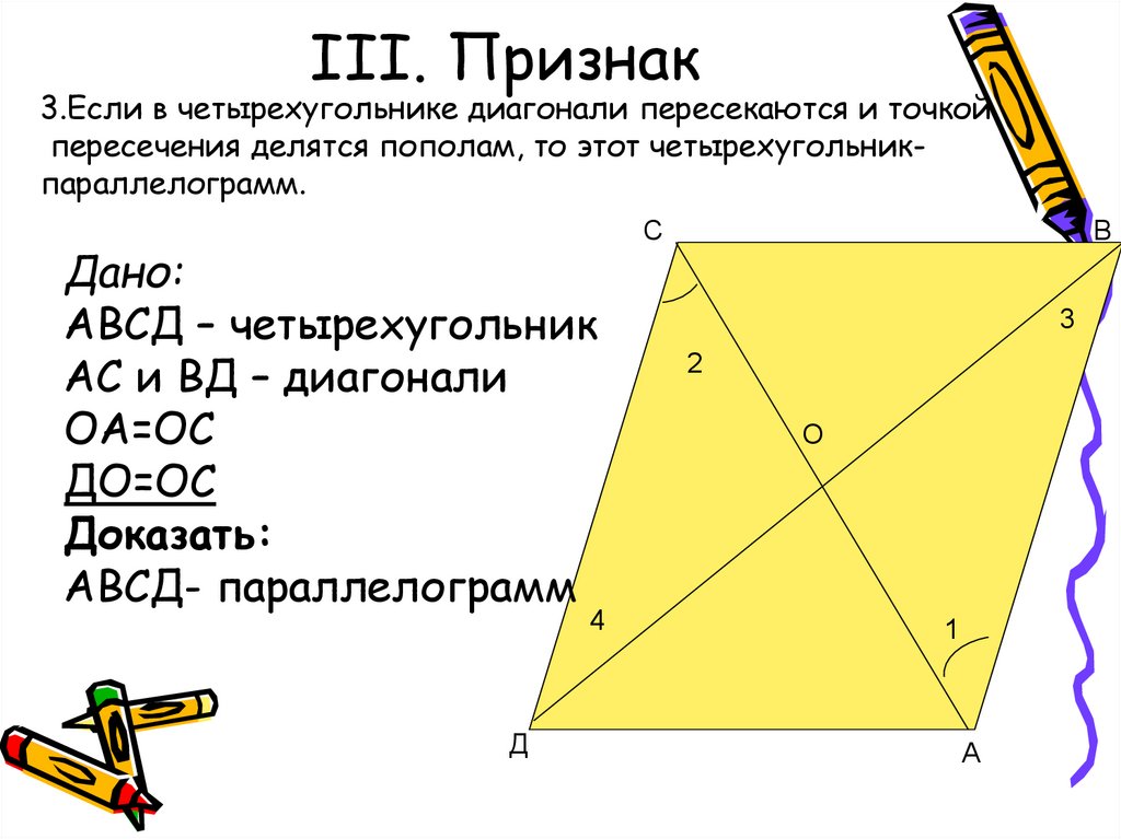 Дано четырехугольник. Если в четырехугольнике диагонали пересекаются и точкой пересечения. Если в четырехугольнике диагонали пересекаются. Диагонали точкой пересечения делятся пополам. Если в четырехугольнике диагонали точкой пересечения.