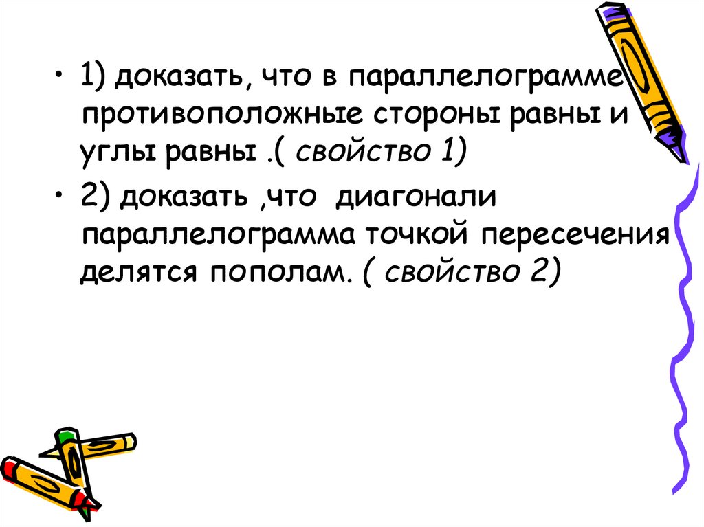 Доказать что 2 0. Докажите что противоположные стороны параллелограмма равны. Противоположные стороны параллелограмма равны доказательство. Если в параллелограмме диагонали равны то этот параллелограмм. Доказательство того, что 0=1.