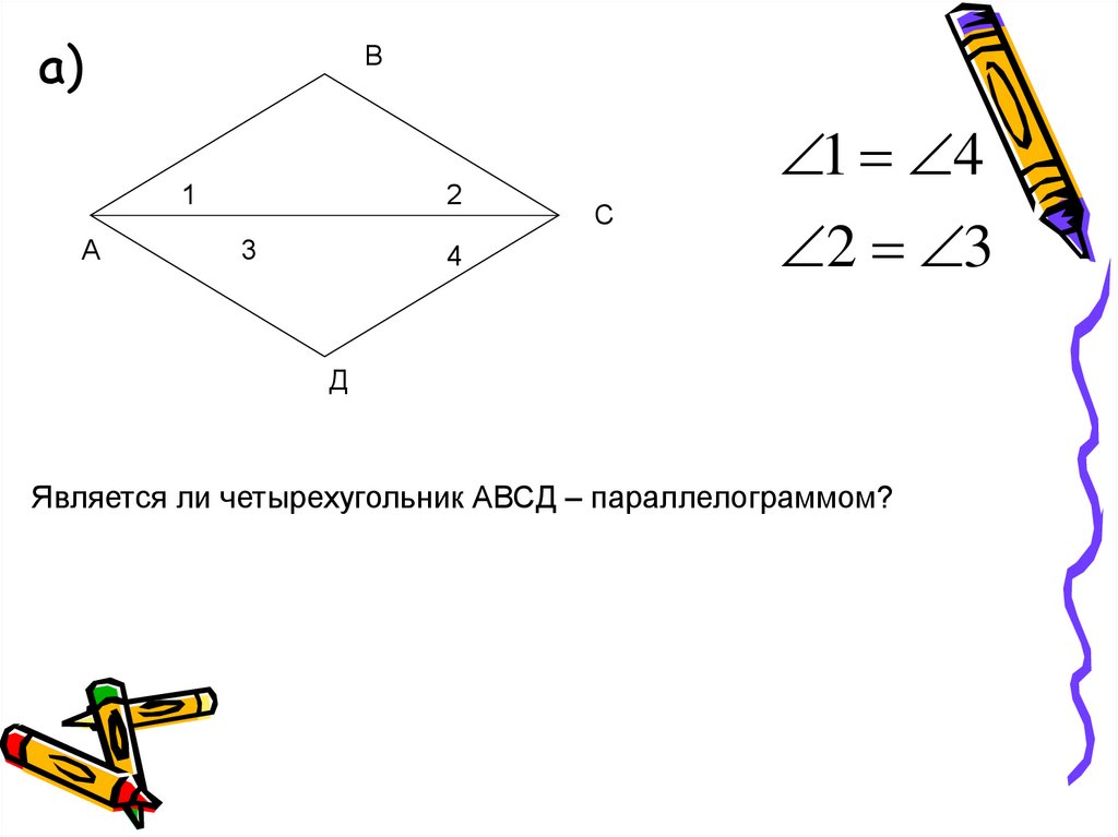 Четырехугольник авсд. Четырехугольник а б с д. Четырёхугольник является. Четырехугольник абцд параллелограмм.