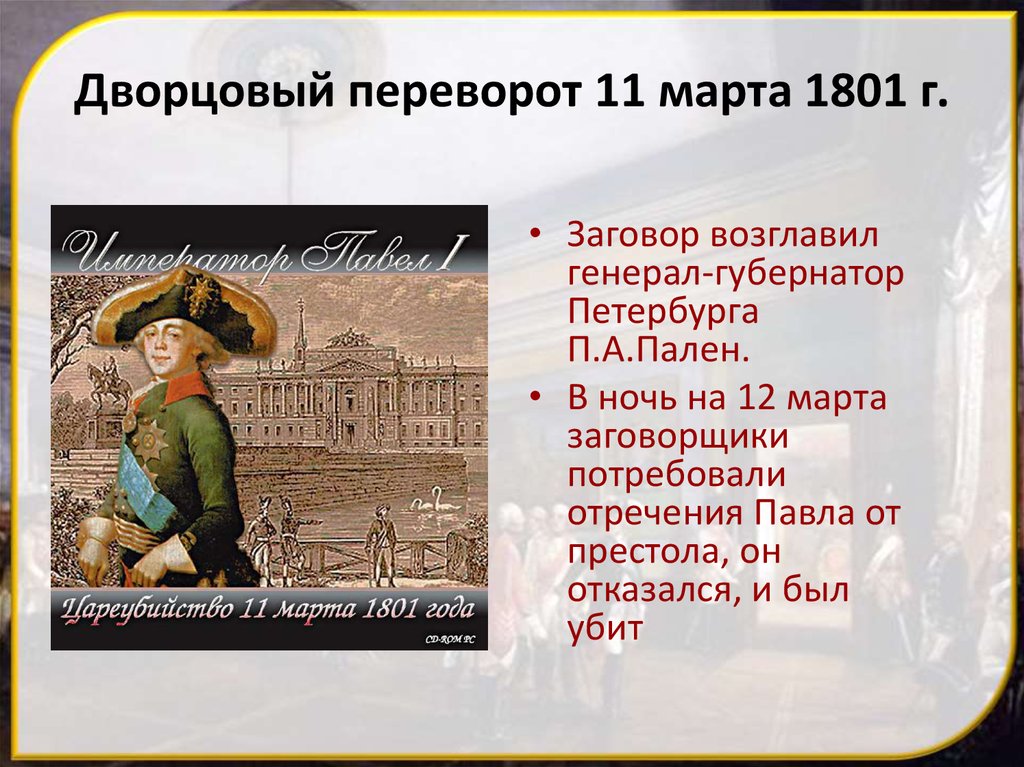 Россия при павле i 8 класс конспект. Дворцовый переворот 1801.