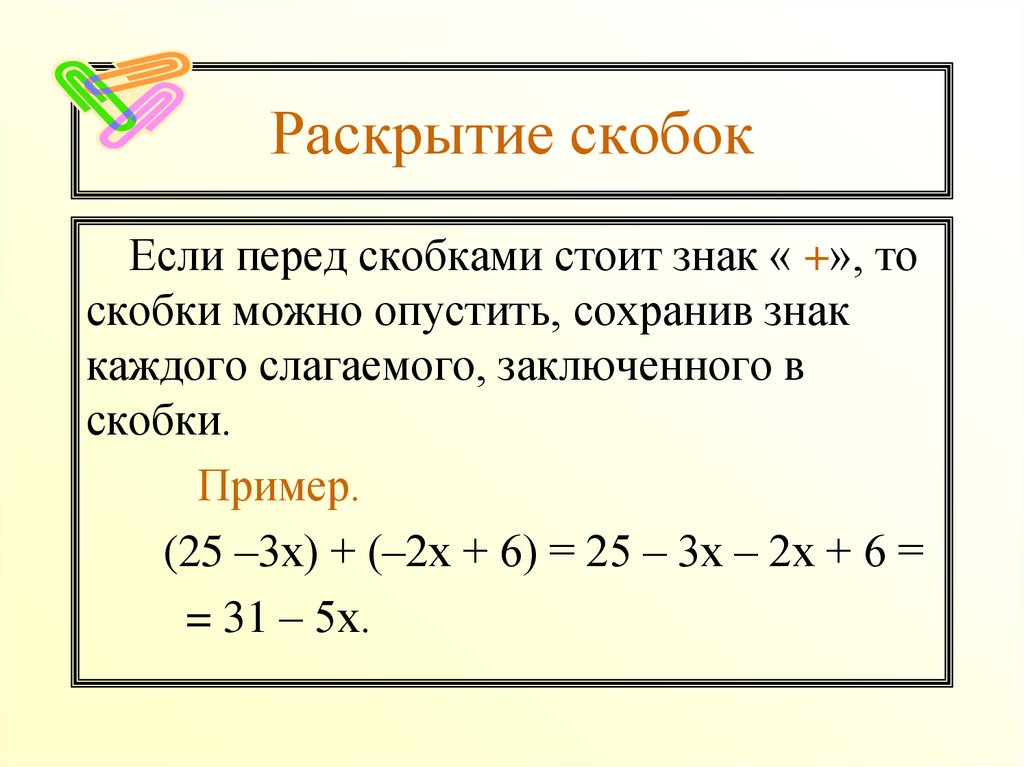 Презентация на тему раскрытие скобок 6 класс виленкин