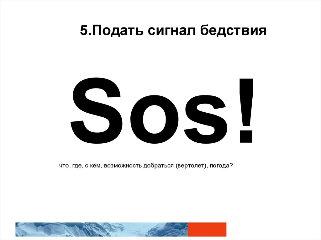 Подай 5. Доп 2 Подай сигнал бедствия. Сигнал бедствия 3 буквы. Уровень 365 Подай сигнал бедствия. 5:05 Сигнал бедствия.