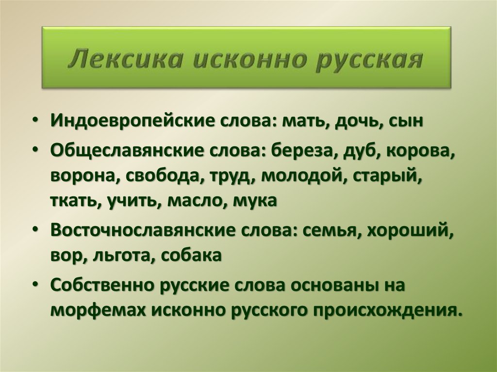 Исконно русские. Индоевропейские слова примеры. Индоевропейская лексика примеры. Исконно русские слова примеры. Происхождение лексики русского языка.