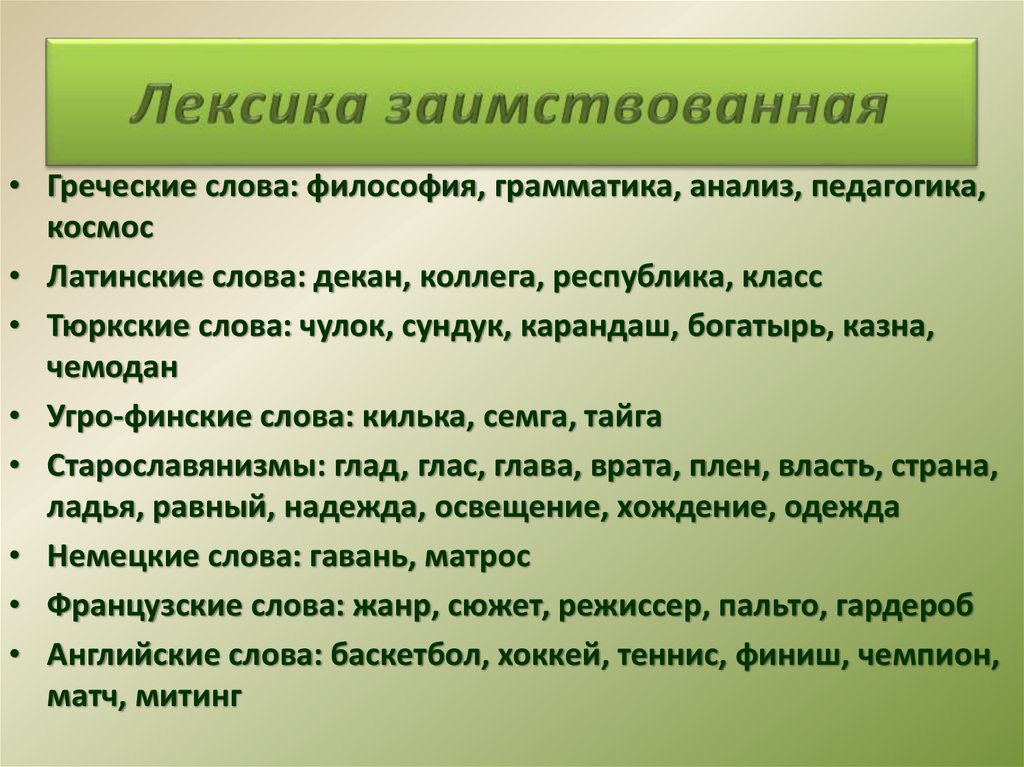 Происхождение лексики. Лексика заимствованные слова. Заимствованная лексика примеры. Современные заимствованная лексика. Заимствованные лексика греческих слов.