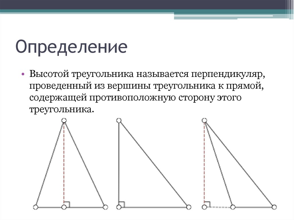 Высота ы треугольнике. Высота треугольника. Вершина треугольника определение. Определение высоты треугольника. Высота и Медиана в прямоугольном треугольнике.