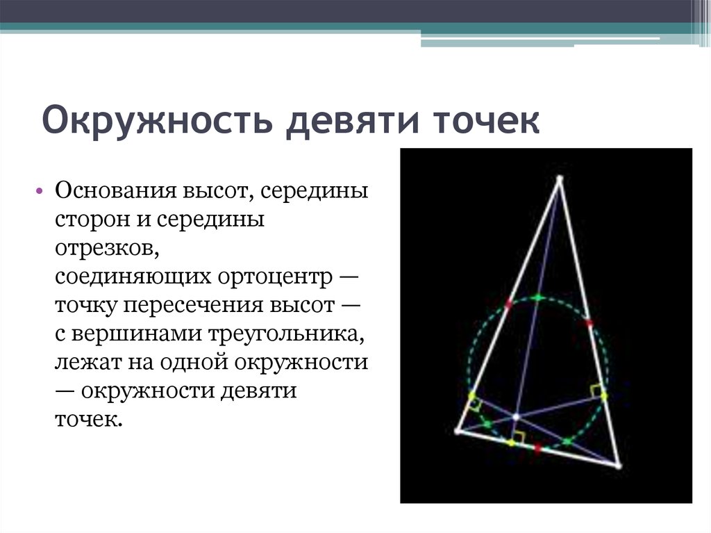 Девять точек треугольника. Прямая Эйлера и окружность девяти точек. Окружность девяти точек. Окружность 9 точек. Свойства ортоцентра треугольника.