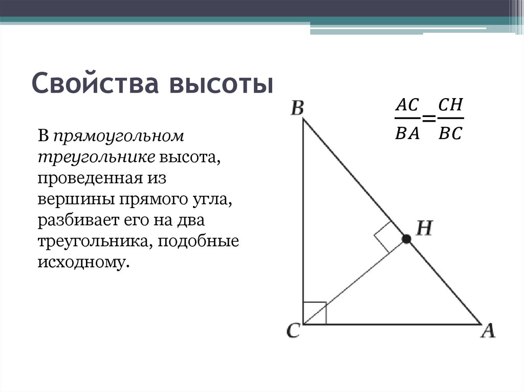 Высота прямоугольного треугольника делит прямой угол. Высота из прямого угла прямоугольного треугольника свойства. Высота к гипотенузе в прямоугольном треугольнике свойства. Свойства высоты в прямоугольном треугольнике. Высота в прямоугольном треугольнике проведенная к гипотенузе.