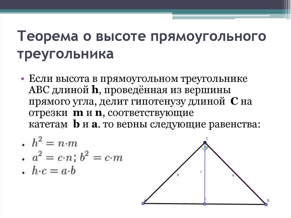 Высота в прямоугольном треугольнике отношение сторон. Теорема о высоте прямоугольного треугольника. Высота из прямого угла прямоугольного треугольника свойства. Высота в прямоугольном треугольнике проведенная к гипотенузе. Формулы в прямоугольном треугольнике с высотой из прямого угла.