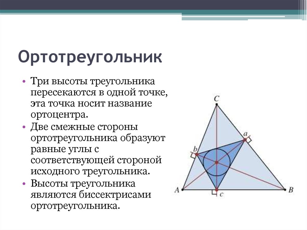 Доказательство пересечения высот. Три высоты треугольника пересекаются в одной точке (ортоцентре).. Пересечение высот в треугольнике. Свойства высоты треугольника. Пересечение высот в треугольнике свойства.