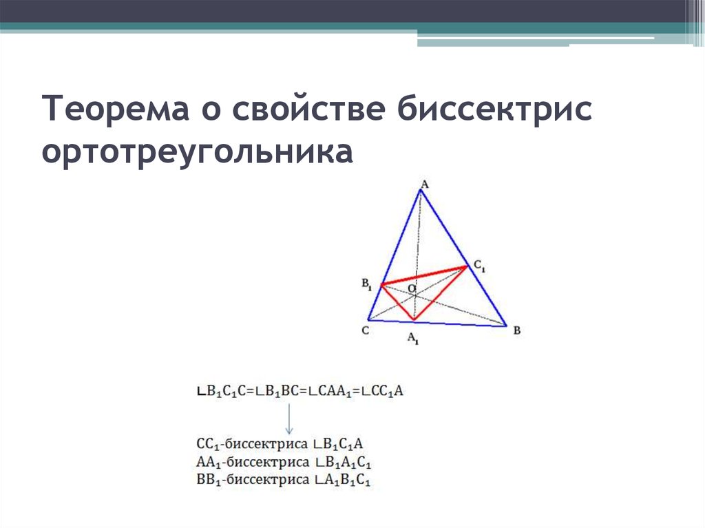 Ортотреугольник. Ортотреугольник биссектрисы. Свойства высоты треугольника. Подобие ортотреугольника. Теорема о биссектрисе треугольника.