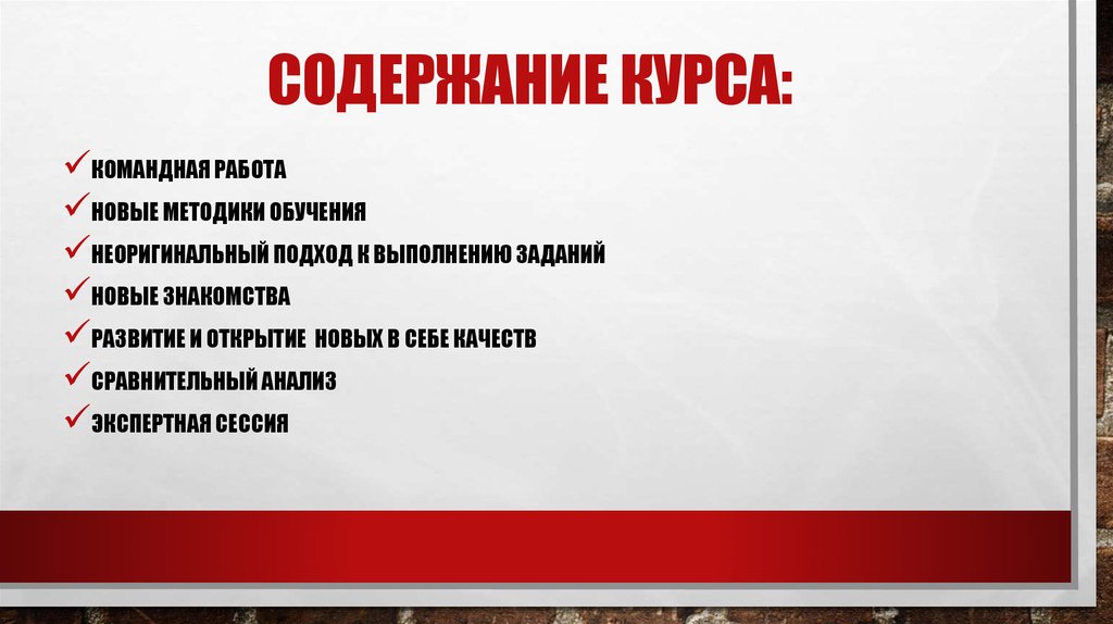 Содержание Курса: